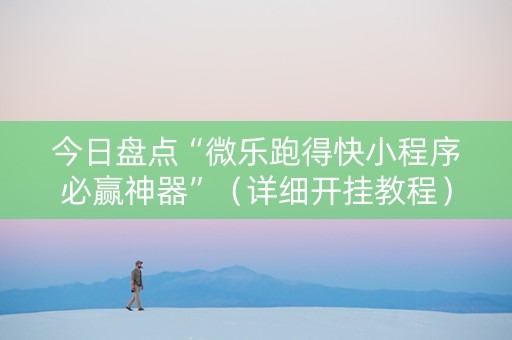 今日盘点“微乐跑得快小程序必赢神器”（详细开挂教程）-哔哩哔哩