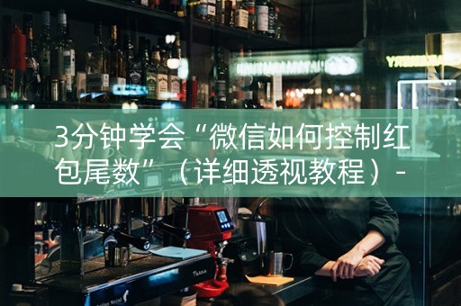 3分钟学会“微信如何控制红包尾数”（详细透视教程）-哔哩哔哩