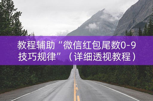 教程辅助“微信红包尾数0-9技巧规律”（详细透视教程）-哔哩哔哩