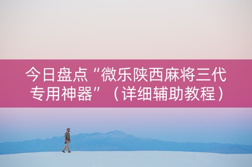 今日盘点“微乐陕西麻将三代专用神器”（详细辅助教程）-哔哩哔哩