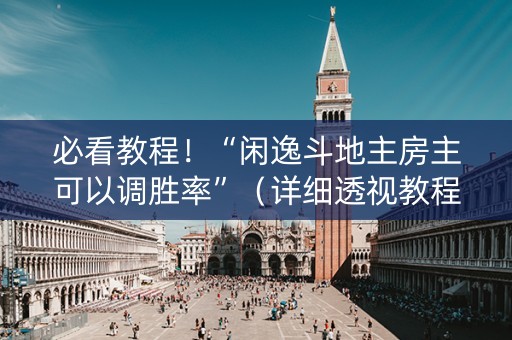 必看教程！“闲逸斗地主房主可以调胜率”（详细透视教程）-哔哩哔哩