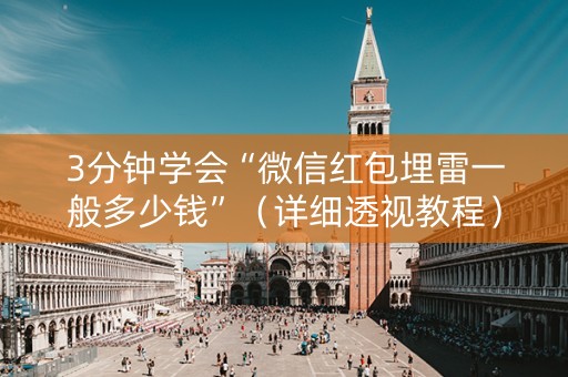 3分钟学会“微信红包埋雷一般多少钱”（详细透视教程）-哔哩哔哩