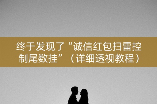 终于发现了“诚信红包扫雷控制尾数挂”（详细透视教程）-哔哩哔哩