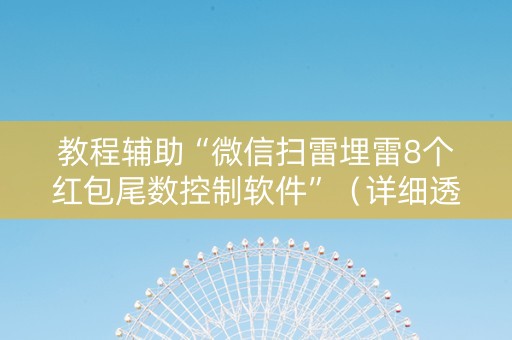 教程辅助“微信扫雷埋雷8个红包尾数控制软件”（详细透视教程）-哔哩哔哩