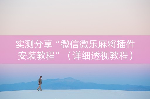 实测分享“微信微乐麻将插件安装教程”（详细透视教程）-哔哩哔哩
