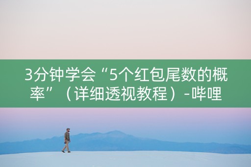 3分钟学会“5个红包尾数的概率”（详细透视教程）-哔哩哔哩