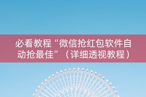 必看教程“微信抢红包软件自动抢最佳”（详细透视教程）-哔哩哔哩
