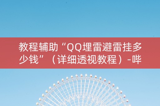 教程辅助“QQ埋雷避雷挂多少钱”（详细透视教程）-哔哩哔哩