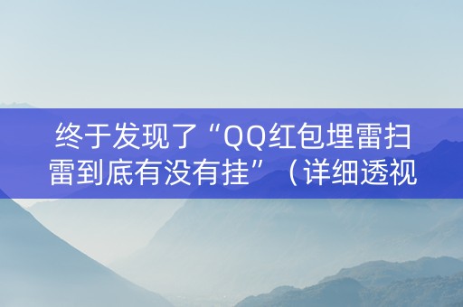 终于发现了“QQ红包埋雷扫雷到底有没有挂”（详细透视教程）-哔哩哔哩