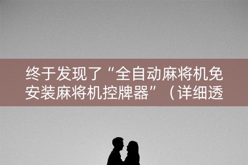 终于发现了“全自动麻将机免安装麻将机控牌器”（详细透视教程）-哔哩哔哩