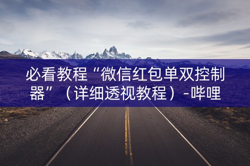 必看教程“微信红包单双控制器”（详细透视教程）-哔哩哔哩