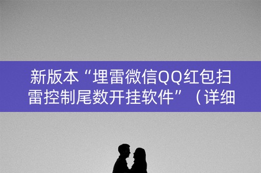 新版本“埋雷微信QQ红包扫雷控制尾数开挂软件”（详细透视教程）-哔哩哔哩
