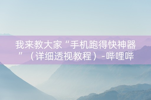 我来教大家“手机跑得快神器”（详细透视教程）-哔哩哔哩