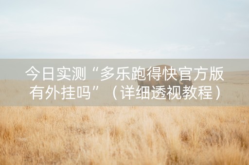 今日实测“多乐跑得快官方版有外挂吗”（详细透视教程）-哔哩哔哩