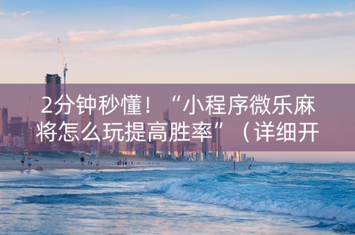 2分钟秒懂！“小程序微乐麻将怎么玩提高胜率”（详细开挂教程）-哔哩哔哩