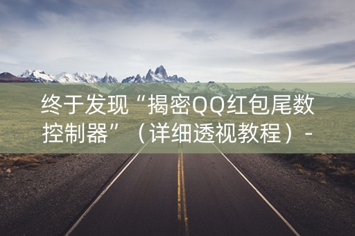 终于发现“揭密QQ红包尾数控制器”（详细透视教程）-哔哩哔哩