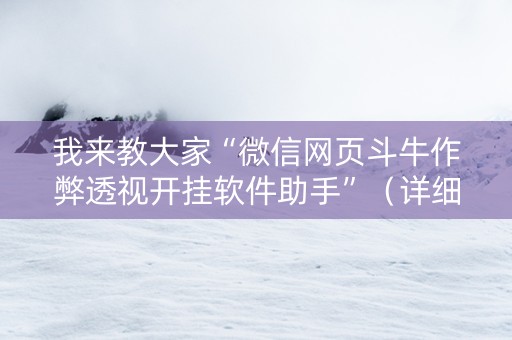 我来教大家“微信网页斗牛作弊透视开挂软件助手”（详细透视教程）-哔哩哔哩