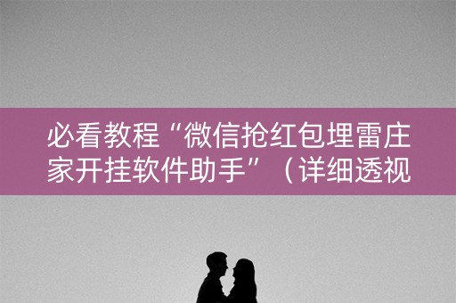 必看教程“微信抢红包埋雷庄家开挂软件助手”（详细透视教程）-哔哩哔哩
