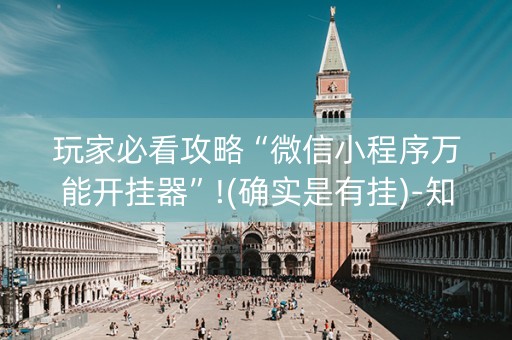 玩家必看攻略“微信小程序万能开挂器”!(确实是有挂)-知乎