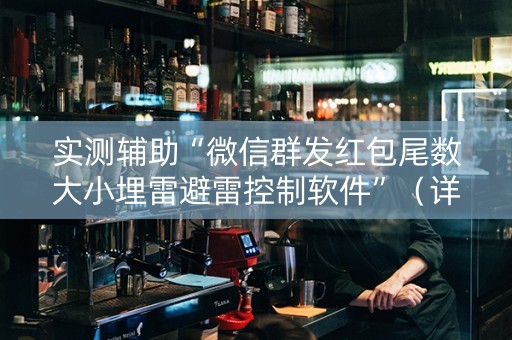 实测辅助“微信群发红包尾数大小埋雷避雷控制软件”（详细透视教程）-哔哩哔哩