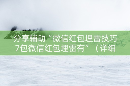 分享辅助“微信红包埋雷技巧7包微信红包埋雷有”（详细透视教程）-哔哩哔哩