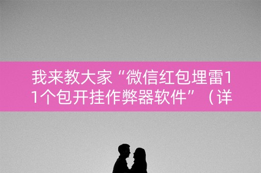 我来教大家“微信红包埋雷11个包开挂作弊器软件”（详细透视教程）-哔哩哔哩