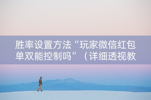 胜率设置方法“玩家微信红包单双能控制吗”（详细透视教程）-哔哩哔哩