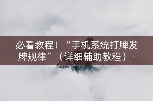 必看教程！“手机系统打牌发牌规律”（详细辅助教程）-哔哩哔哩