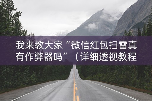 我来教大家“微信红包扫雷真有作弊器吗”（详细透视教程）-哔哩哔哩