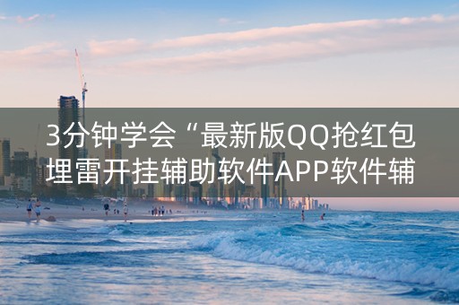 3分钟学会“最新版QQ抢红包埋雷开挂辅助软件APP软件辅助挂”（详细透视教程）-哔哩哔哩