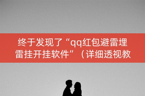 终于发现了“qq红包避雷埋雷挂开挂软件”（详细透视教程）-哔哩哔哩