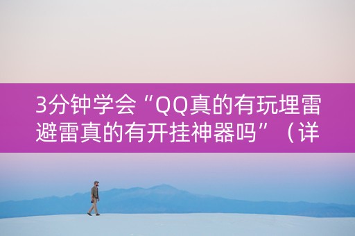 3分钟学会“QQ真的有玩埋雷避雷真的有开挂神器吗”（详细透视教程）-哔哩哔哩