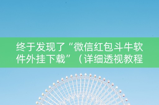 终于发现了“微信红包斗牛软件外挂下载”（详细透视教程）-哔哩哔哩