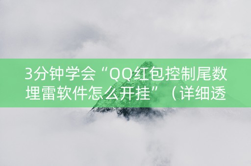 3分钟学会“QQ红包控制尾数埋雷软件怎么开挂”（详细透视教程）-哔哩哔哩
