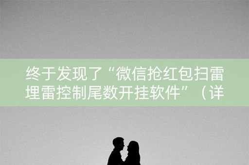 终于发现了“微信抢红包扫雷埋雷控制尾数开挂软件”（详细透视教程）-哔哩哔哩