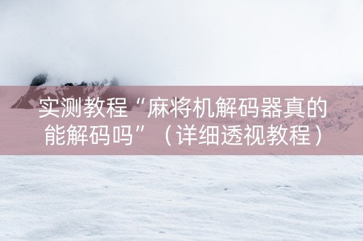 实测教程“麻将机解码器真的能解码吗”（详细透视教程）-哔哩哔哩