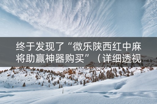 终于发现了“微乐陕西红中麻将助赢神器购买”（详细透视教程）-哔哩哔哩