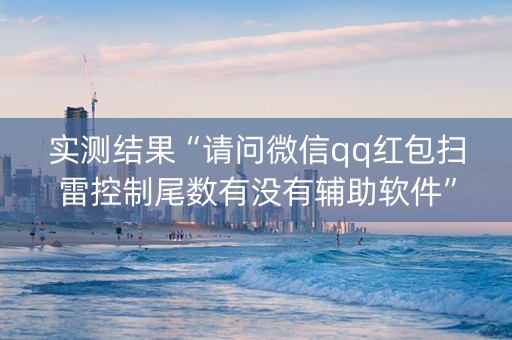 实测结果“请问微信qq红包扫雷控制尾数有没有辅助软件”（详细透视教程）-哔哩哔哩