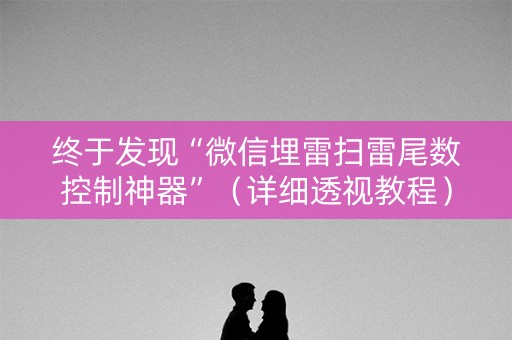 终于发现“微信埋雷扫雷尾数控制神器”（详细透视教程）-哔哩哔哩