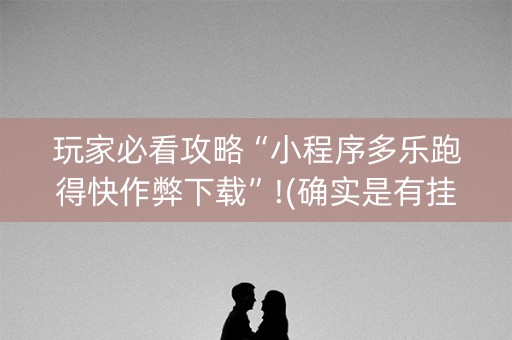 玩家必看攻略“小程序多乐跑得快作弊下载”!(确实是有挂)-知乎