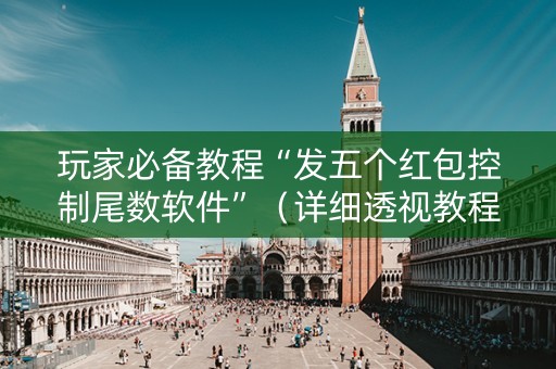 玩家必备教程“发五个红包控制尾数软件”（详细透视教程）-哔哩哔哩