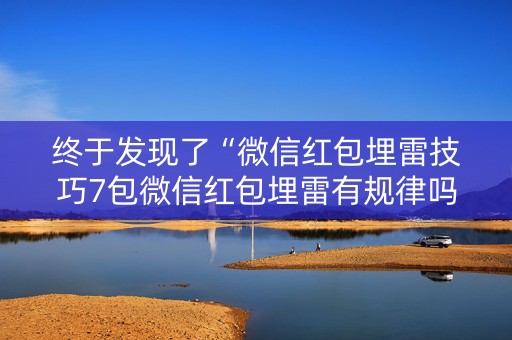 终于发现了“微信红包埋雷技巧7包微信红包埋雷有规律吗”（详细透视教程）-哔哩哔哩