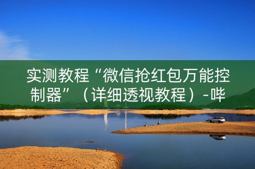 实测教程“微信抢红包万能控制器”（详细透视教程）-哔哩哔哩