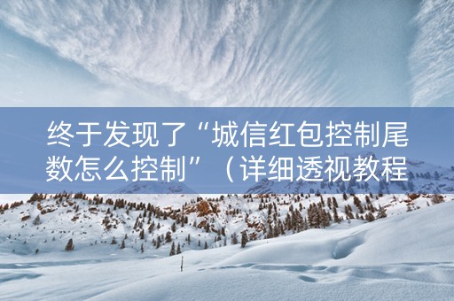 终于发现了“城信红包控制尾数怎么控制”（详细透视教程）-哔哩哔哩