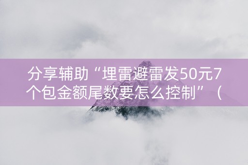 分享辅助“埋雷避雷发50元7个包金额尾数要怎么控制”（详细透视教程）-哔哩哔哩