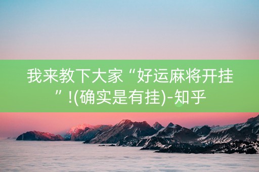 我来教下大家“好运麻将开挂”!(确实是有挂)-知乎