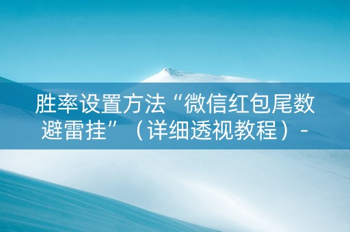 胜率设置方法“微信红包尾数避雷挂”（详细透视教程）-哔哩哔哩
