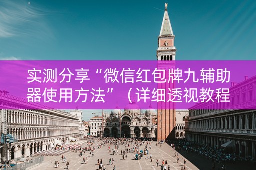 实测分享“微信红包牌九辅助器使用方法”（详细透视教程）-哔哩哔哩