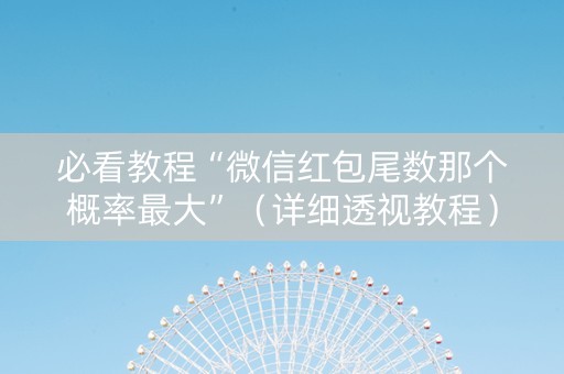必看教程“微信红包尾数那个概率最大”（详细透视教程）-哔哩哔哩