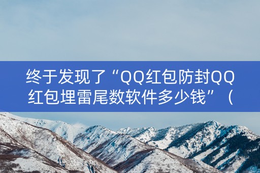 终于发现了“QQ红包防封QQ红包埋雷尾数软件多少钱”（详细透视教程）-哔哩哔哩